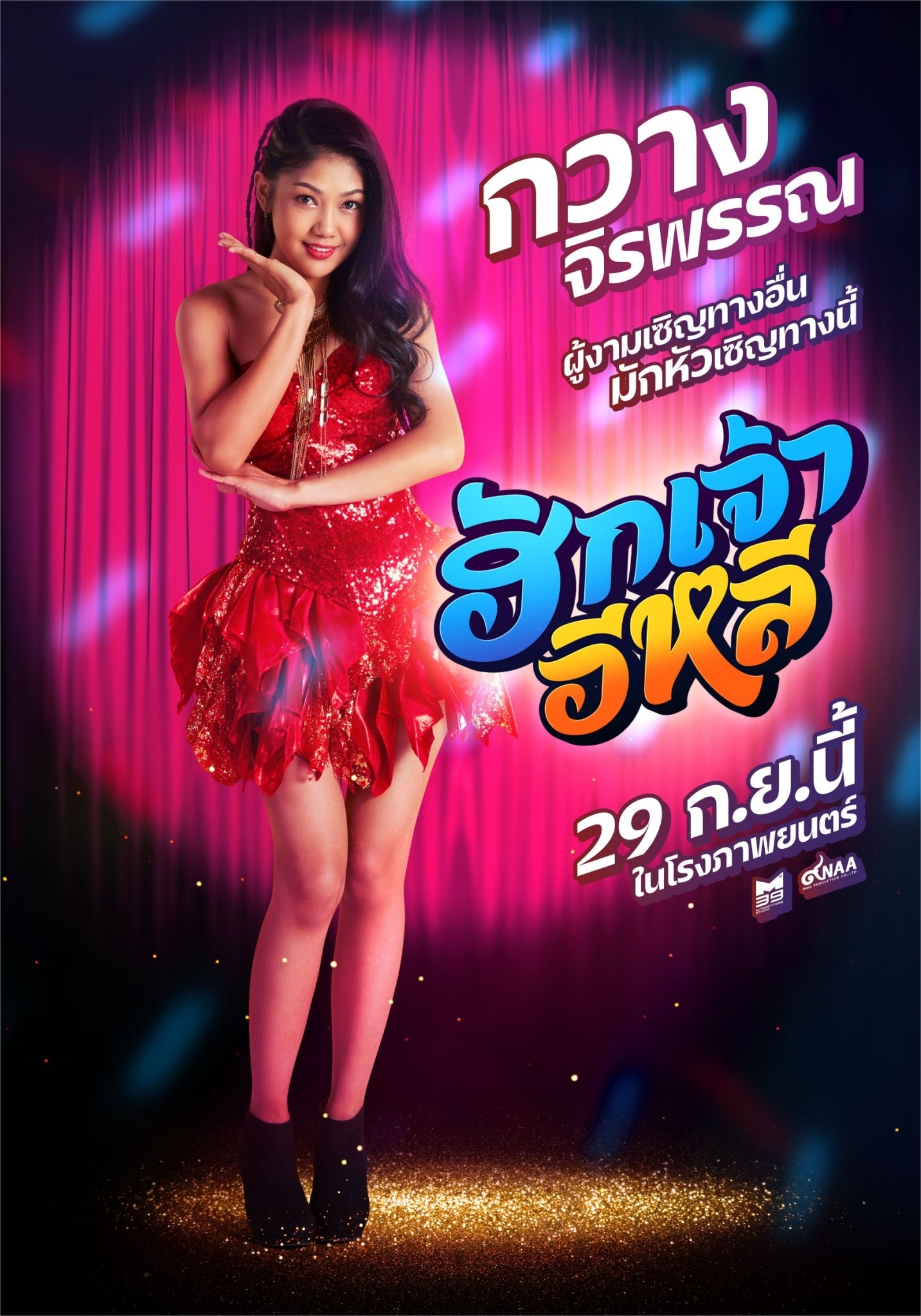 กวาง จิรพรรณ