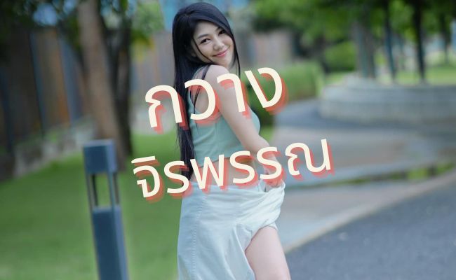 กวาง จิรพรรณ
