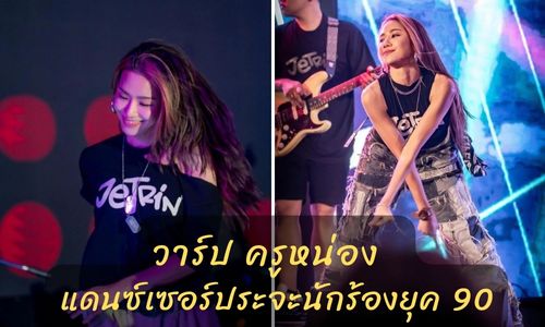ครูหน่อง ข่าวดารานักร้องของยุค 90 หย่ากับภรรยา
