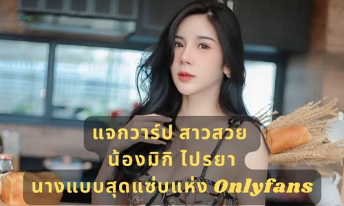 น้อง มิกิ ไปรยา