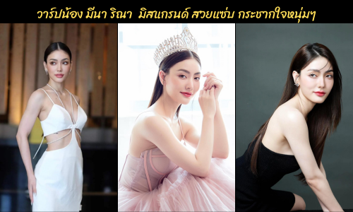 วาร์ป น้องมีนา ริณา มิสแกรนด์นครราชสีมา สวยแซ่บ กระชากใจหนุ่มๆ