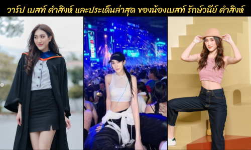วาร์ป เบสท์ คำสิงห์ และประเด็นล่าสุด ของน้องเบสท์ รักษ์วนีย์ คำสิงห์