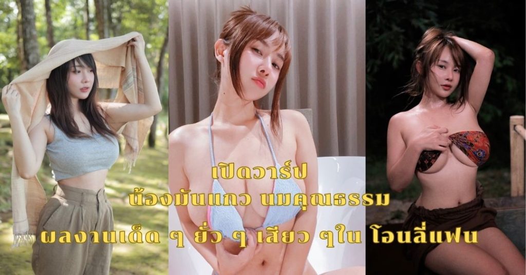 เปิดวาร์ป น้องมันแกว นมคุณธรรม ผลงานเด็ด ๆ ยั่ว ๆ เสียว ๆใน โอนลี่แฟน