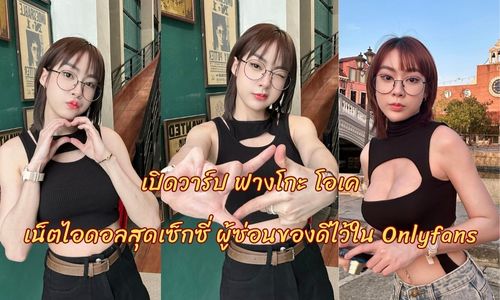 เปิดวาร์ป ฟางโกะ โอเค เน็ตไอดอลสุดเซ็กซี่ ผู้ซ่อนของดีไว้ใน Onlyfans