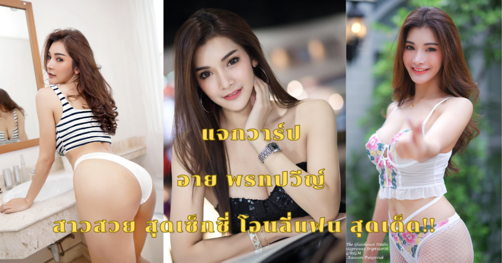 เปิดวาร์ป อาย พรทปวีญ์ สาวสวย สุดเซ็กซี่ โอนลี่แฟน สุดเด็ด