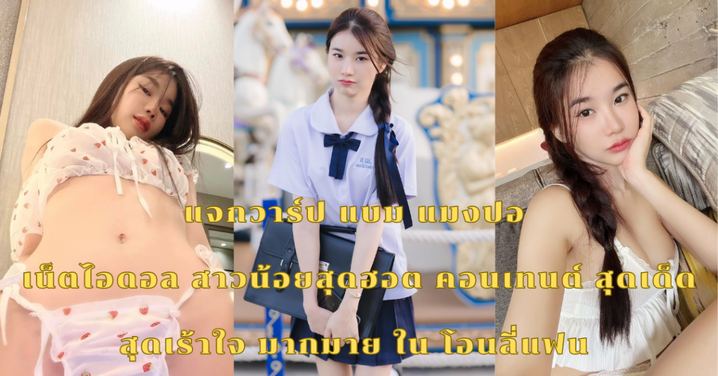 แจกวาร์ป แบม แมงปอ เน็ตไอดอล สาวน้อยสุดฮอต คอนเทนต์ สุดเด็ด สุดเร้าใจ มากมาย ใน โอนลี่แฟน