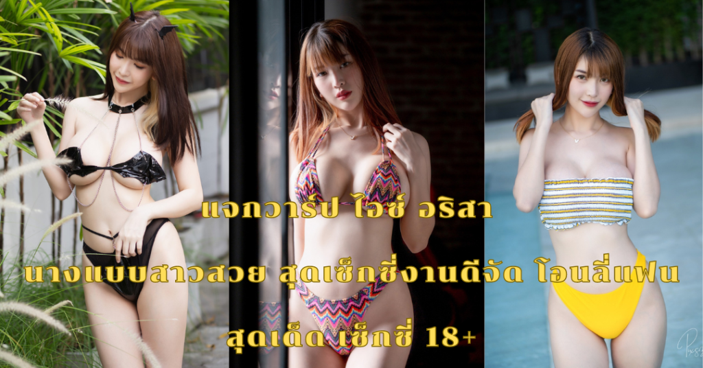 แจกวาร์ป ไอซ์ อริสา นางแบบสาวสวย สุดเซ็กซี่งานดีจัด โอนลี่แฟน สุดเด็ด เซ็กซี่ 18+