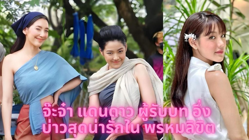 เปิดวาร์ป จ๊ะจ๋า แดนดาว ผู้รับบท อึ่ง บ่าวสุดน่ารักใน “พรหมลิขิต” สวยแซ่บจนต้องร้องว้าววว