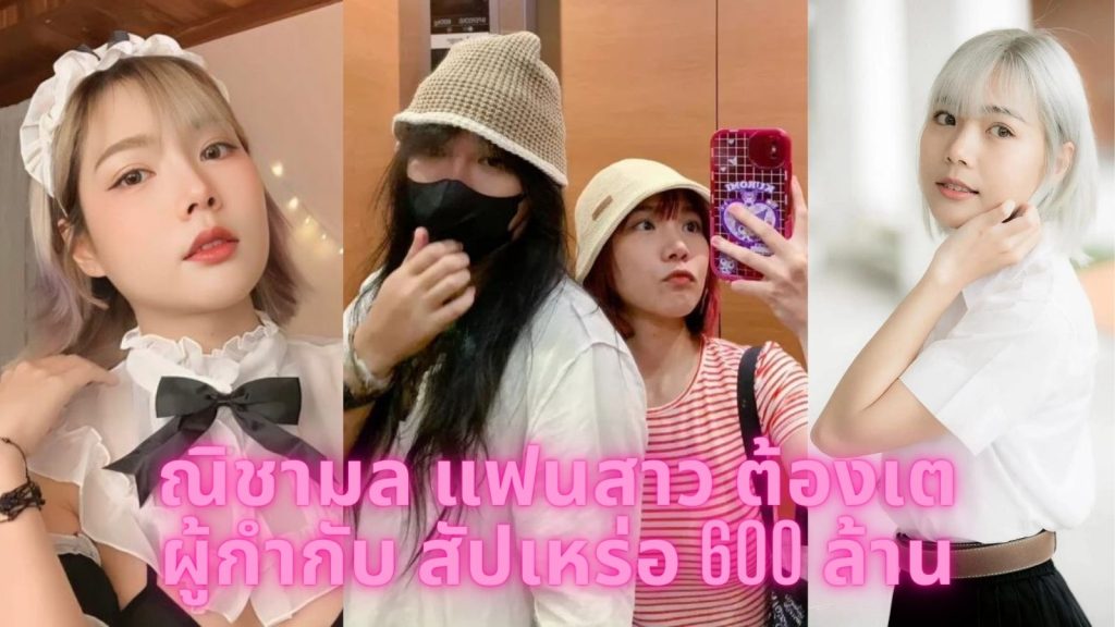 เปิดวาร์ป ณิชา ณิชามล แฟนสาว ต้องเต ผู้กำกับ สัปเหร่อ 600 ล้าน สวย น่ารัก ดีกรีนักร้องสาวสายแซ่บ