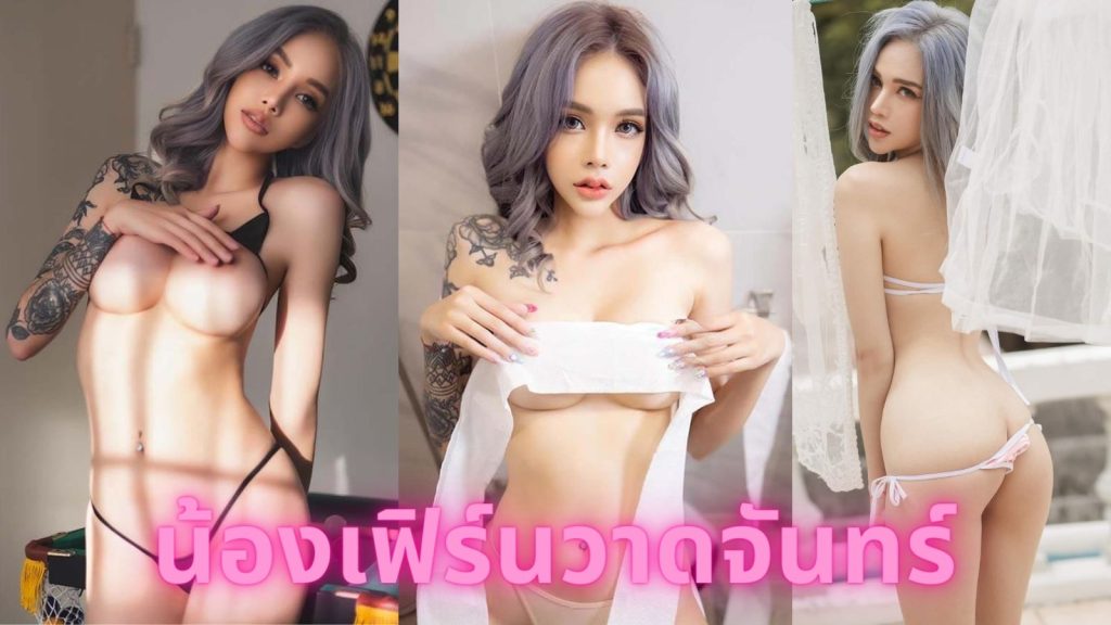 แจกวาร์ป น้องเฟิร์นวาดจันทร์ สาวสวย ไซส์มินิ ไฟหน้ากลมโต หุ่นสุดเอ็กซ์ ดาวเด่นโอนลี่แฟน