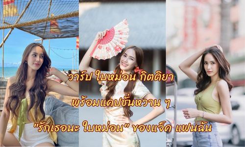 วาร์ป ใบหม่อน กิตติยา พร้อมแคปชั่นหวาน ๆ รักเธอนะ ของแจ็ค แฟนฉัน