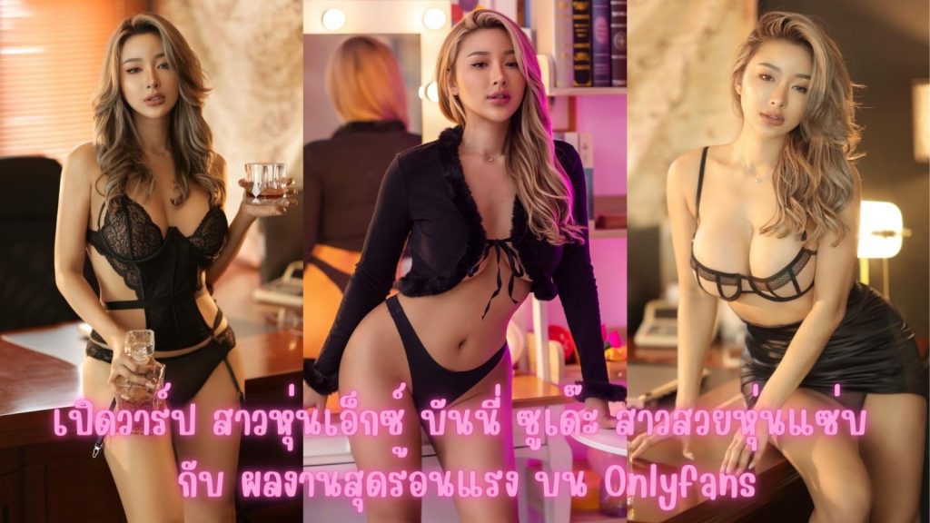 เปิดวาร์ป สาวหุ่นเอ็กซ์ บันนี่ ซูเด๊ะ สาวสวยหุ่นแซ่บ กับ ผลงานสุดร้อนแรง บน Onlyfans