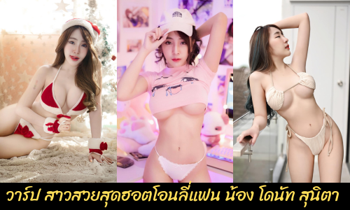วาร์ป สาวสวยสุดฮอต ของวงการโอนลี่แฟน น้อง โดนัท สุนิตา