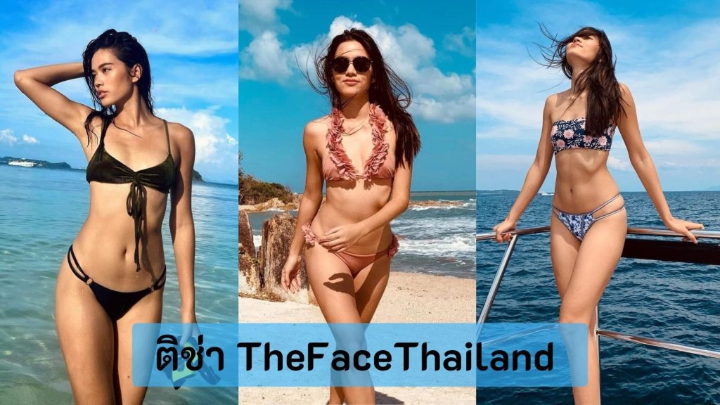 เปิดวาร์ป สาวหุ่นเอ็กซ์ แซ่บสุดซี๊ด ติช่า TheFace  ตลกก็ได้ เซ็กซี่ก็ดี