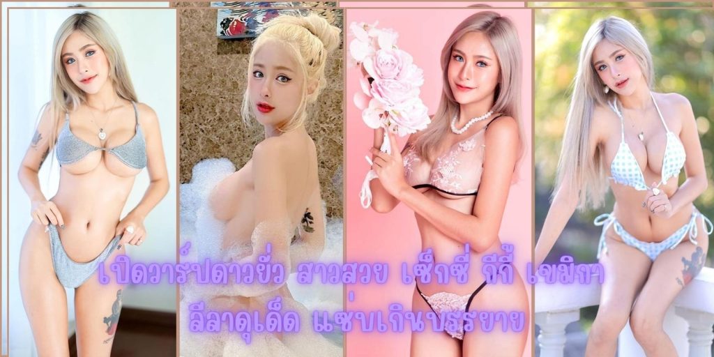เปิดวาร์ปดาวยั่ว สาวสวย เซ็กซี่ กีกี้ เขมิกา ลีลาดุเด็ด แซ่บเกินบรรยาย