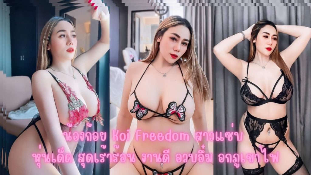 น้องก้อย Koi Freedom สาวแซ่บ หุ่นเด็ด สุดเร้าร้อน งานดี อวบอึ๋ม อกภูเขาไฟ
