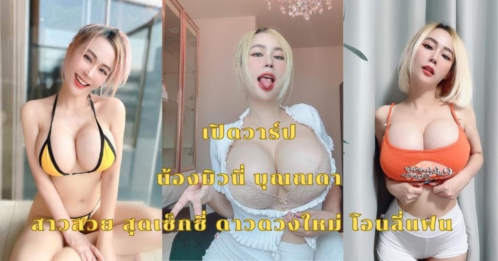 เปิดวาร์ป น้องมิวนี่ บุณณดา สาวสวย สุดเซ็กซี่ ดาวดวงใหม่ โอนลี่แฟน