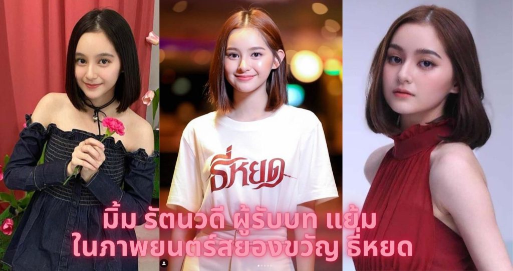 เปิดวาร์ป มิ้ม รัตนวดี ทำความรู้จักสาวน้อยผู้รับบท แย้ม ใน ภาพยนตร์ ธี่หยด