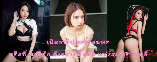 เปิดวาร์ป มอส ธนพร หรือที่เรารู้จัก ดีเจบาร์บี้มอส แห่งวงการ โอนลี่แฟน!!