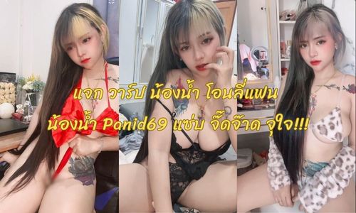 มาเปิด วาร์ป น้องน้ำ โอนลี่แฟน หรือ น้องน้ำ Panid69 แซ่บ จ๊๊ดจ๊าด จุใจ!!!