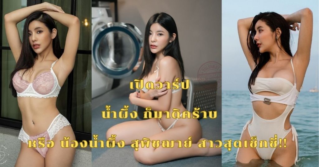 เปิดวาร์ป น้ำผึ้ง ก็มาดิคร้าบ หรือ น้องน้ำผึ้ง สุพิชฌาย์ สาวสุดเซ็กซี่!!
