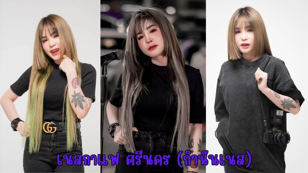 วาร์ป เนสกาแฟ ศรีนคร ลูกทุ่งอินดี้  สาวเสียงเท่ มากความสามารถ