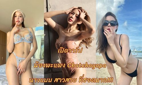 เปิดวาร์ป น้องพะแพง Chatchayapa นางแบบ สาวสวย ที่ฮอตมาก!!!