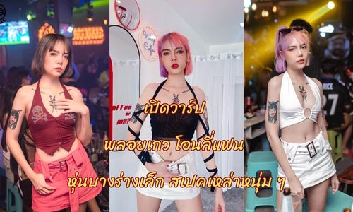 เปิดวาร์ป พลอยเกว โอนลี่แฟน หุ่นบางร่างเล็ก สเปคเหล่าหนุ่ม ๆ