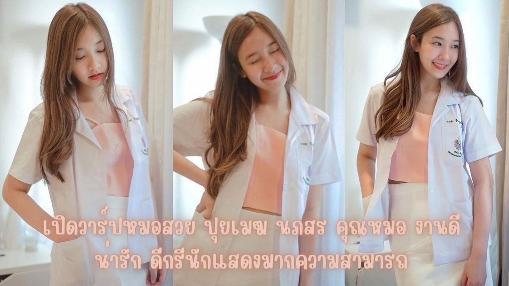 เปิดวาร์ปหมอสวย ปุยเมฆ นภสร  คุณหมอ งานดี น่ารัก ดีกรีนักแสดงมากความสามารถ