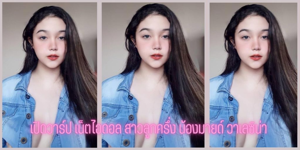 เปิดวาร์ป เน็ตไอดอล สาวลูกครึ่ง น้องมายด์ วาเลซิน่า 18+