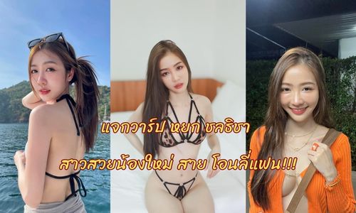 แจกวาร์ป หยก ชลธิชา สาวสวยน้องใหม่ สาย โอนลี่แฟน!!!